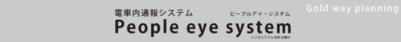 電車内通報システム ピープルアイ・システム People eye system by Gold way planning
